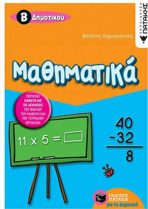 Μαθηματικά Β΄ δημοτικού