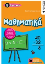 Μαθηματικά Β΄ δημοτικού