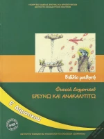 Φυσικά Ε΄ Δημοτικού - Βιβλίο Μαθητή
