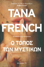 Ο τόπος των μυστικών