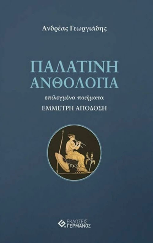 Παλατινή Ανθολογία