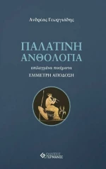 Παλατινή Ανθολογία