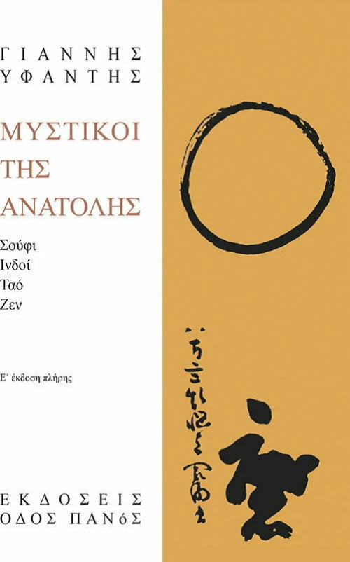 Μυστικοί της Ανατολής, Ε' Έκδοση Πλήρης