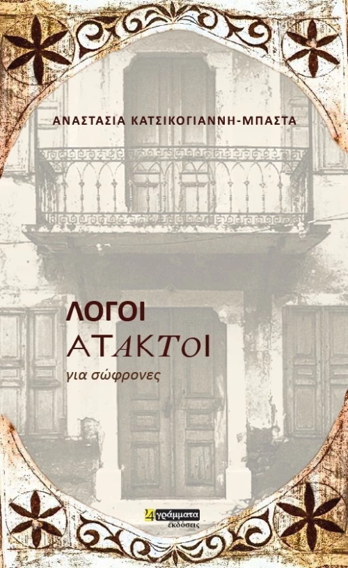 Λόγοι άτακτοι