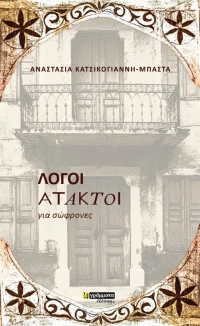 Λόγοι άτακτοι