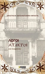 Λόγοι άτακτοι