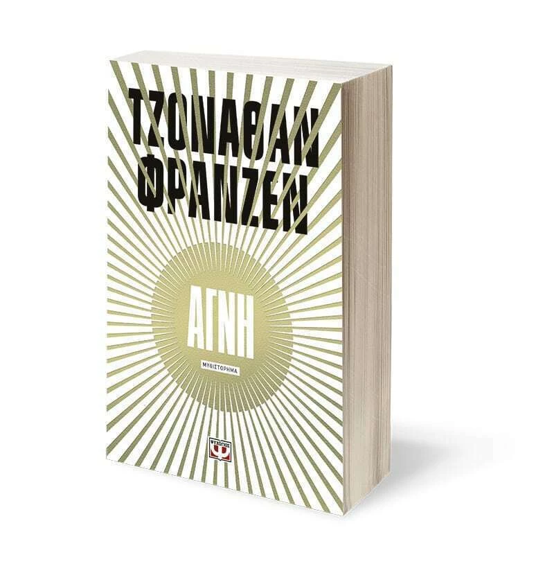 Αγνή, Μυθιστόρημα