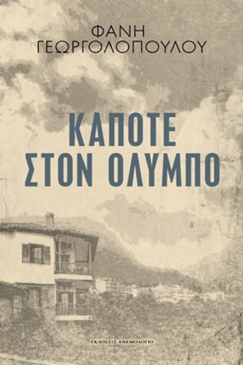 Κάποτε στον Όλυμπο
