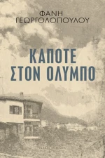 Κάποτε στον Όλυμπο