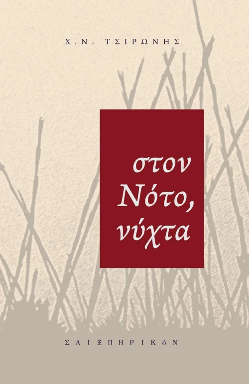 Στον Νότο, νύχτα
