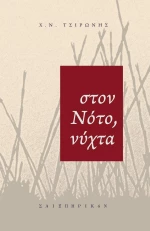 Στον Νότο, νύχτα