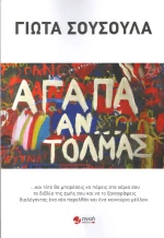 Αγάπα αν... τολμάς