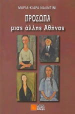 Πρόσωπα μιας άλλης Αθήνας