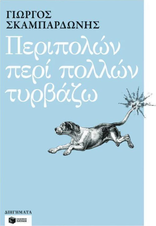 Περιπολών περί πολλών τυρβάζω, Διηγήματα
