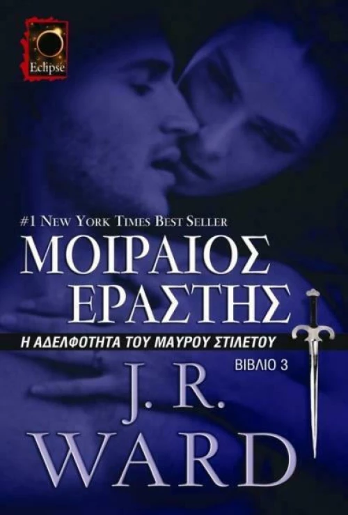 Μοιραίος Εραστής