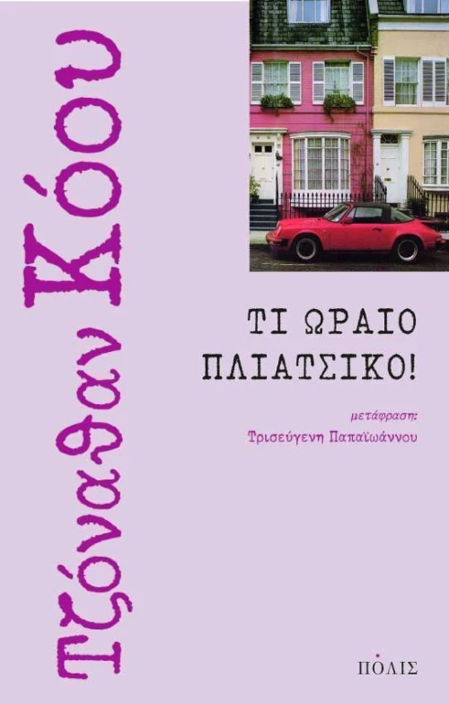 Τι ωραίο πλιάτσικο!