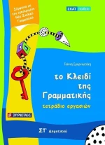 Τετράδιο εργασιών για Το κλειδί της γραμματικής ΣΤ΄ δημοτικού