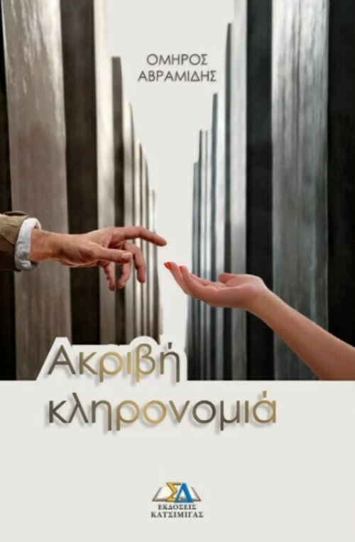 Ακριβή Κληρονομιά