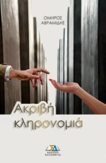 Ακριβή Κληρονομιά