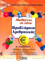 Μαθαίνω να λύνω προβλήματα αριθμητικής Α΄ δημοτικού