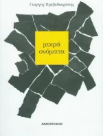 Μικρά ονόματα