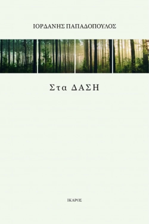 Στα Δάση