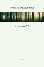 Στα Δάση