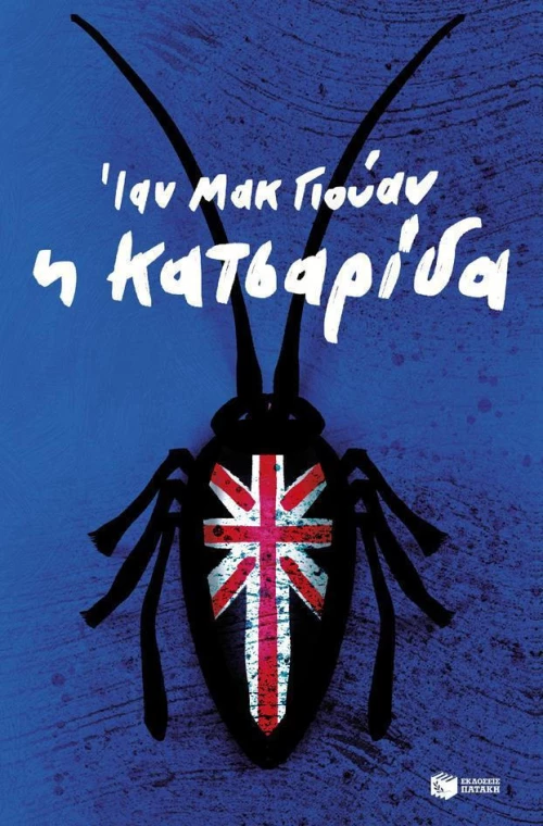 Η κατσαρίδα