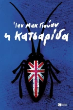 Η κατσαρίδα