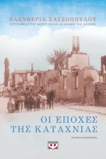 Οι Εποχές της Καταχνιάς