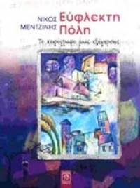 Εύφλεκτη πόλη