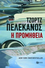 Η προμήθεια, Μυθιστόρημα