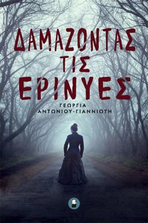 Δαμάζοντας τις Ερινύες