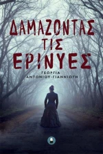 Δαμάζοντας τις Ερινύες