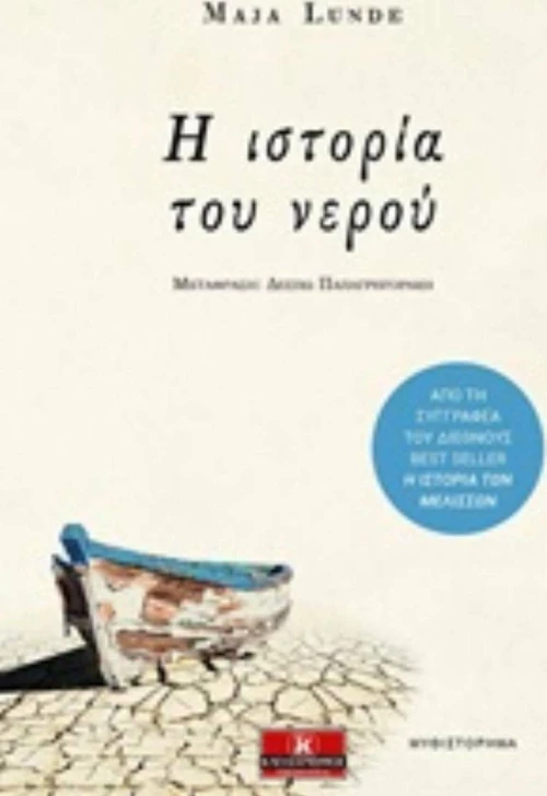 Η ιστορία του νερού