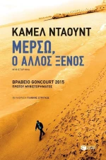 Μερσώ, ο άλλος ξένος