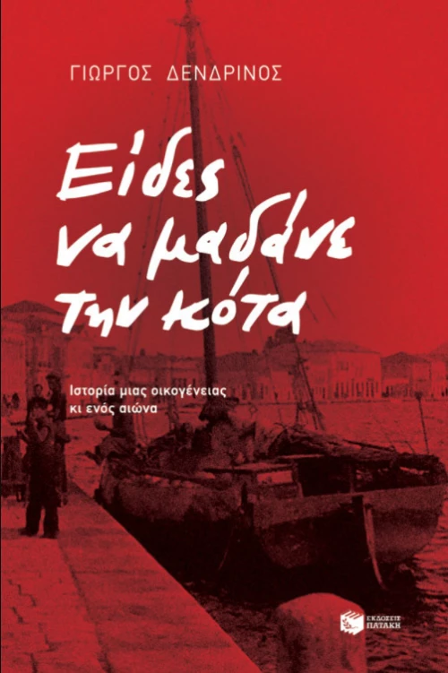 Είδες να Μαδάνε την Κότα