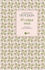 Η Ντάμα Πίκα