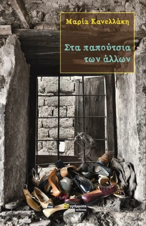 Στα παπούτσια των άλλων