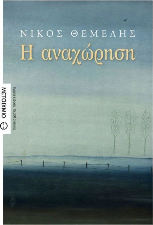 Η αναχώρηση