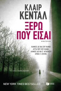Ξέρω που είσαι