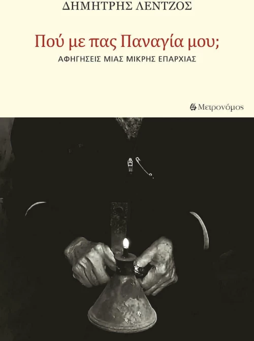 Πού με πας, Παναγία μου;