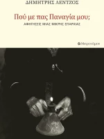 Πού με πας, Παναγία μου;