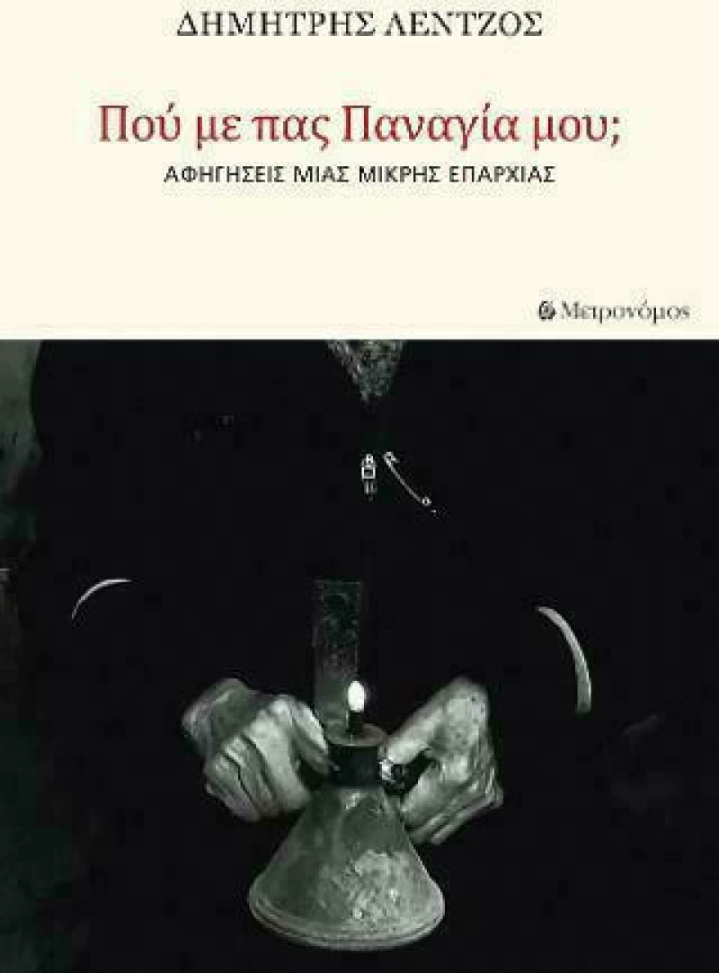 Πού με πας, Παναγία μου;