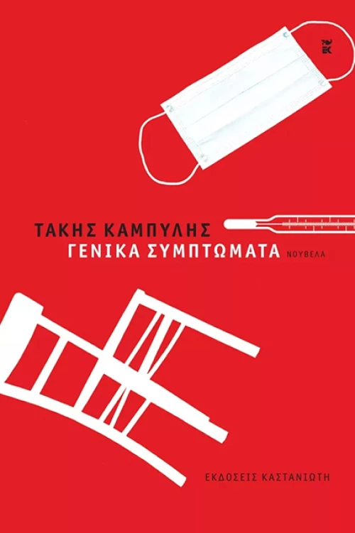 Γενικά Συμπτώματα, Νουβέλα