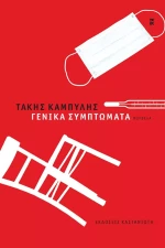 Γενικά Συμπτώματα, Νουβέλα