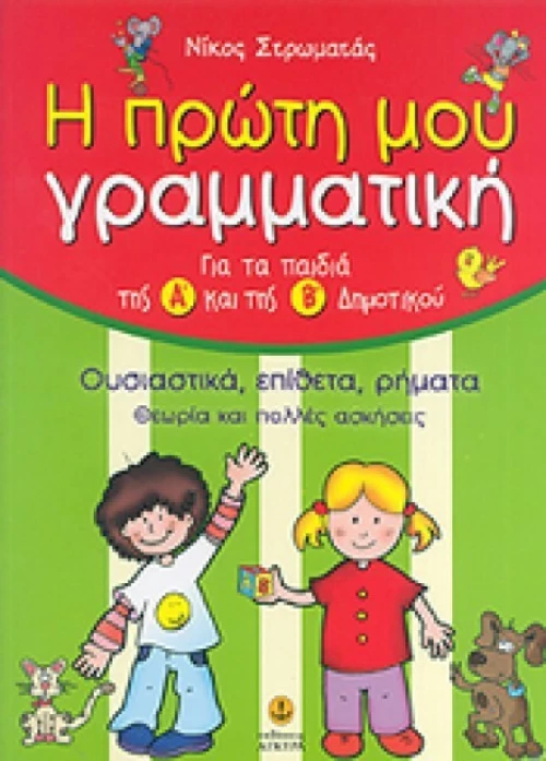 Η πρώτη μου γραμματική