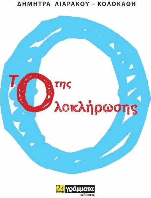 Το ο της ολοκλήρωσης