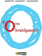 Το ο της ολοκλήρωσης