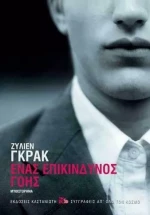 Ένας Επικίνδυνος Γόης